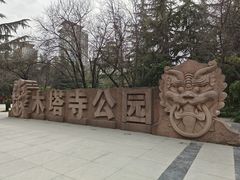 -木塔寺遗址生态公园