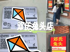 -邓氏兔头