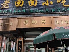 -老回回小吃(百万庄店)