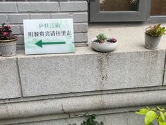 -庐灶江南·江南菜·四合院Bistro(东直门雍和宫·原华侨宾馆店)