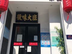 门面-徽味大班(定慧桥店)