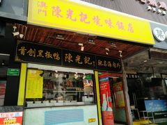 门面-陈光记烧腊(长寿路店)