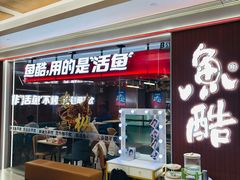 -鱼酷活鱼烤鱼(沈阳大悦城店)