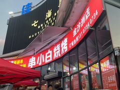 -串小白烧烤(金沙洲店)