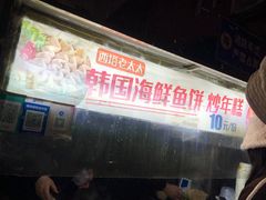 -老太太海鲜鱼饼