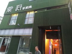 门面-蒙料·手把肉(望京店)