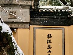 -惠山古镇·寄畅园