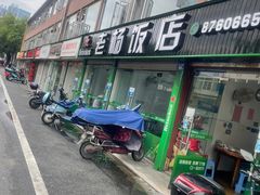 -老杨饭店(万科里店)