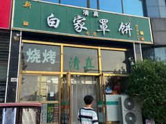 -新白家罩饼(三丰路店)
