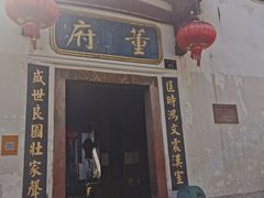 门面-董府·古宅餐厅