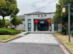 -绍兴大禹开元观堂-若耶厅