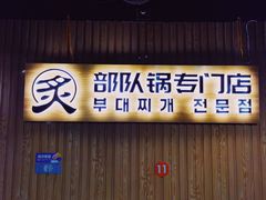 门面-炙韩料理·部队锅专门店