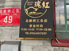 -玫瑰红烤羊排(北新桥三条店)