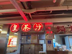 -燃计沙茶皇·香港沙茶火锅(人广旗舰店)
