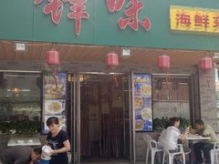 门面-锋味海鲜菜馆