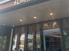 -杭州酒家(庆春路店)