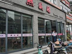 门面-熙盛源(永乐路店)