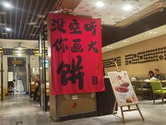 -姥姥家春饼店(惠新东街店)
