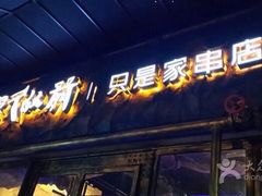 -很久以前羊肉串(大华三路店)