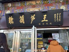 -糖葫芦王保定名吃(古莲花池店)