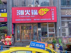 -潮火锅·麻辣牛肉火锅(观音桥方圆·LIVE店)