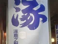 -涿派·炝锅鱼(涿州店)