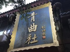 -青曲社相声(易俗街区店)
