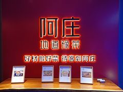 -阿庄新豫菜(通泰路店)