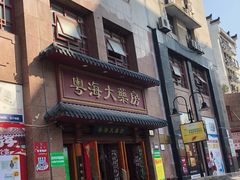 -粤海大药房(粤海广场店)