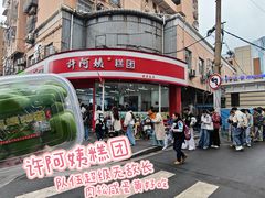 -许阿姨糕团店(南京总店)
