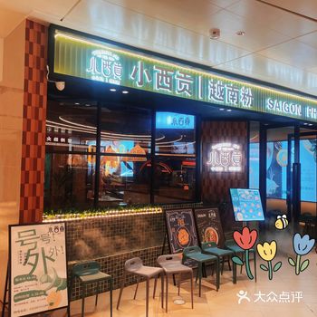 店内实拍视频 小西贡·越南粉 在这家餐厅找春天