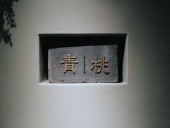 -青桃餐厅