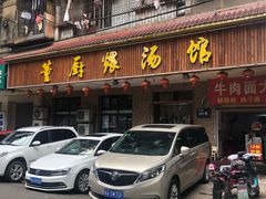 门面-董厨煨汤馆(车站路店)