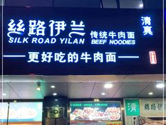 门面-丝路伊兰·兰州牛肉面(牛街总店)