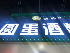 -圆蛋酒料•生腌(开元路店)