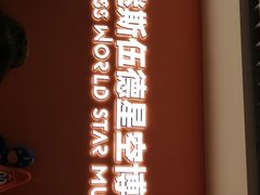 -迷斯伍德星空博物馆