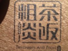 粗茶淡饭•汉口公馆-粗茶淡饭·汉口公馆(循礼门店)