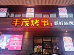 门面-丰茂烤串(全国首店)