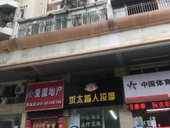 -永太盲人按摩(福田店)