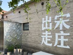 -出走咖啡·面包(宋庄店)