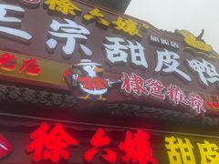 -徐六孃正宗甜皮鸭(张公桥店)