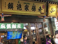 门面-毅祥斋老孙家泡馍(北院门鼓楼店)