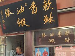 -油旋张(大观园店)