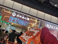 门面-木子点心局