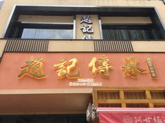 门面-老廣糖水铺(乐汇城店)