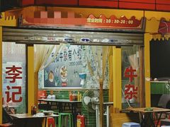 门面-李记牛杂店(建设一街店)