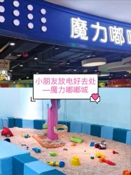 -魔力嘟嘟城(西溪欢乐城店)
