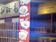 -易裕和·长沙米粉(友谊路店)