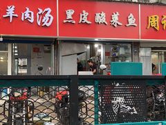 -黑皮酸菜鱼(三山街店)