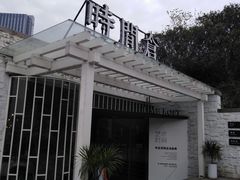 -时间仓(月湖公园店)